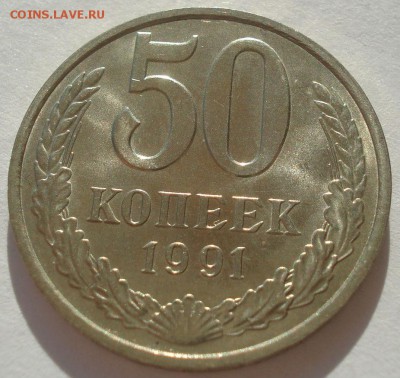 50 копеек 1991 "м" аUNC СССР №1 22:00 10.11.2015 - DSC04090.JPG