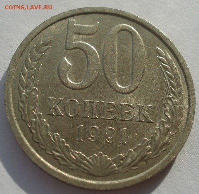 50 копеек 1991 "л" аUNC СССР №2 22:00 10.11.2015 - DSC04653.JPG