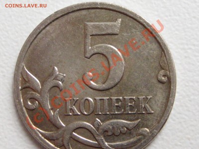 5 коп 2007М - какой шт.? - IMG_2245.JPG