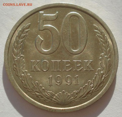 50 копеек 1991 "л" аUNC СССР №1 22:00 10.11.2015 - DSC04084.JPG