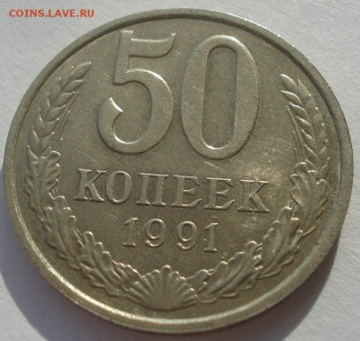50 копеек 1991 "л" и "м" СССР одним лотом 22:00 10.11.2015 - DSC04648.JPG