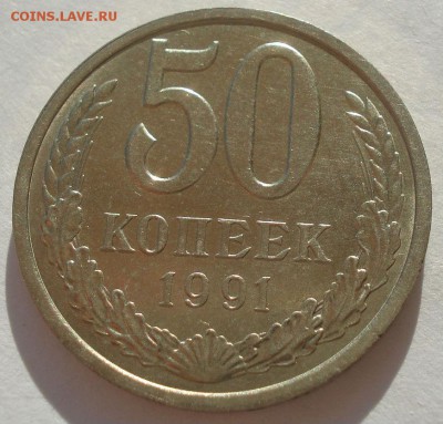 50 копеек 1991 "л" и "м" СССР одним лотом 22:00 10.11.2015 - DSC04078.JPG