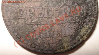 2 копейки 1841 г. ЕМ вензель украшен? - ЕМ