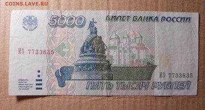 Бона 5000 рублей 1995 года 12.11 до 22-00 - DSCN9542.JPG
