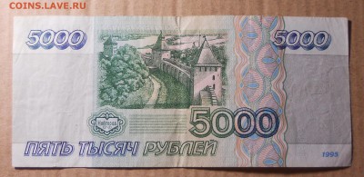 Бона 5000 рублей 1995 года 12.11 до 22-00 - DSCN9543.JPG