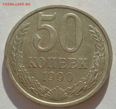 50 копеек 1990 СССР №1 22:00 10.11.2015 - DSC04072.JPG