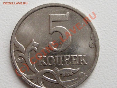 5 коп 2007М - какой шт.? - IMG_2247.JPG