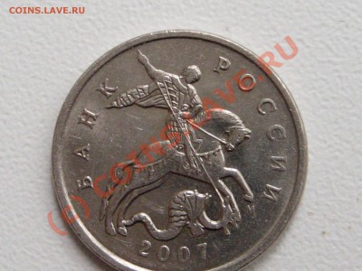 5 коп 2007М - какой шт.? - IMG_2248.JPG