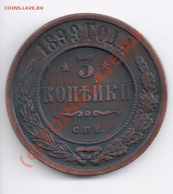 3 копейки 1899г. просьба оценить - сканирование0003
