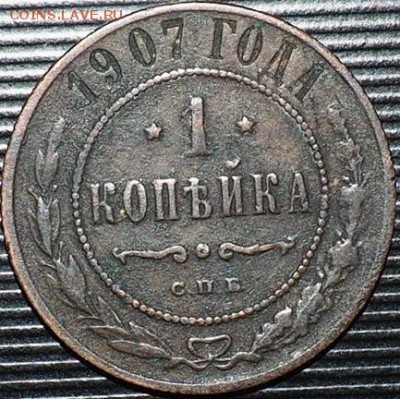 оцените 1 копейка 1907 год спасибо - PB060004.JPG