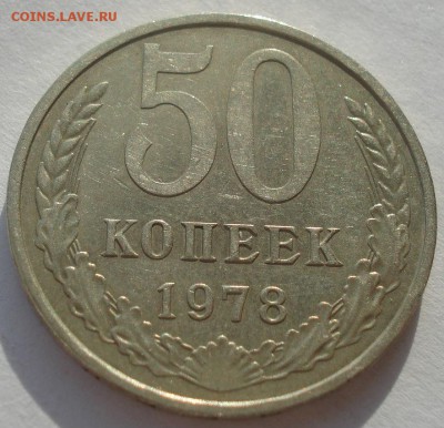 50 копеек 1978 малая звезда СССР 22:00 10.11.2015 - DSC04570.JPG