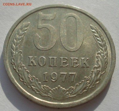 50 копеек 1977 UNC СССР 22:00 10.11.2015 - DSC04560.JPG