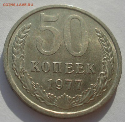 50 копеек 1977 UNC СССР 22:00 10.11.2015 - DSC04559.JPG