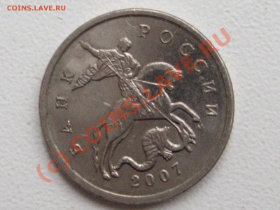 5 коп 2007М - какой шт.? - IMG_2250.JPG
