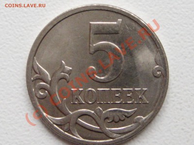 5 коп 2007М - какой шт.? - IMG_2251.JPG