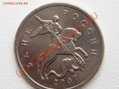 5 коп 2007М - какой шт.? - IMG_2252.JPG