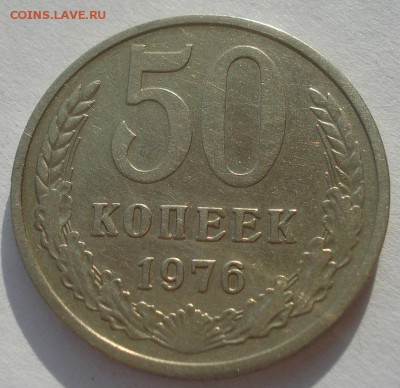50 копеек 1976 СССР 22:00 10.11.2015 - DSC04545.JPG
