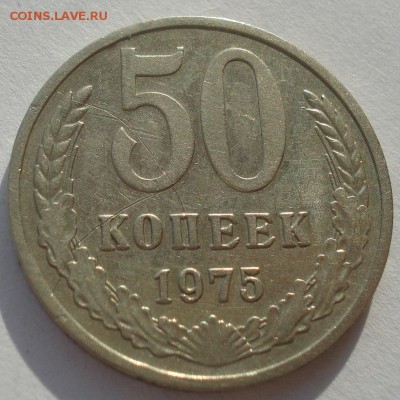 50 копеек 1975 СССР 22:00 10.11.201522:00 10.11.2015 - DSC04540.JPG
