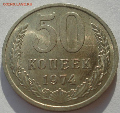50 копеек 1974 аUNC СССР 22:00 10.11.2015 - DSC04551.JPG