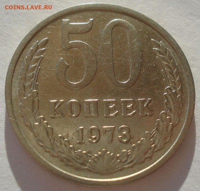 50 копеек 1973 СССР №2 22:00 10.11.2015 - DSC04048.JPG
