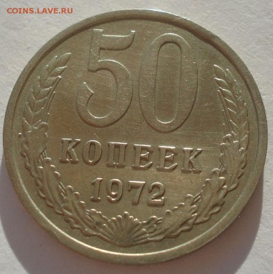 50 копеек 1972 СССР №2 22:00 10.11.2015 - DSC04035.JPG