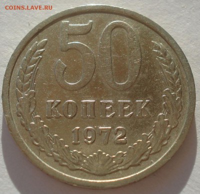 50 копеек 1972 СССР №1 22:00 10.11.2015 - DSC04030.JPG