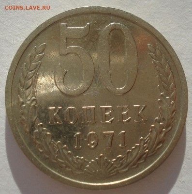 50 копеек 1971 XF СССР 22:00 10.11.2015 - DSC04004.JPG