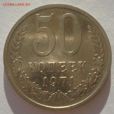 50 копеек 1971 XF СССР 22:00 10.11.2015 - DSC04003.JPG