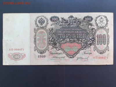 100  РУБЛЕЙ  1910 г. КОНШИН - ИВАНОВ. РЕДКАЯ.  10.11 в 22-00 - DSC_2139