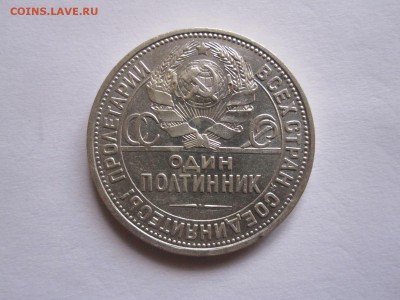 Один полтинник 1924 ПЛ отличный 08.11 22:00 - IMG_7229.JPG