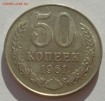 50 копеек 1961 аUNC СССР 22:00 10.11.2015 - DSC04017.JPG