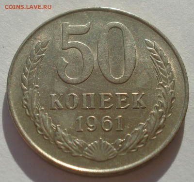 50 копеек 1961 аUNC СССР 22:00 10.11.2015 - DSC04014.JPG