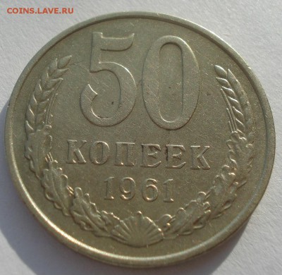 50 копеек 1961 XF СССР 22:00 10.11.2015 - DSC04485.JPG