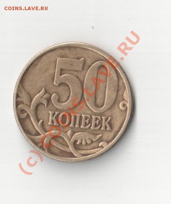 50 копеек 2005 СП - реверс узкий кант - Отсканировано 04.09.2010 18-05