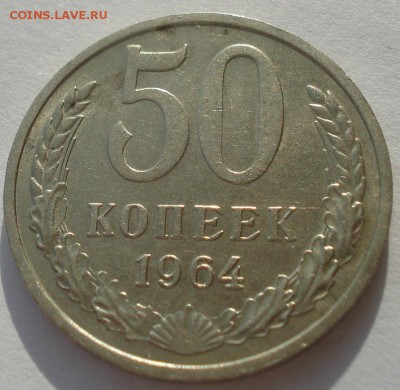 50 копеек 1964 аUNC СССР 22:00 10.11.2015 - DSC04492.JPG