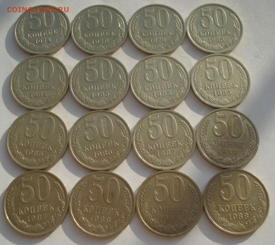 50 копеек 1974-1988 СССР 16штук 22:00 10.11.2015 - DSC04272.JPG