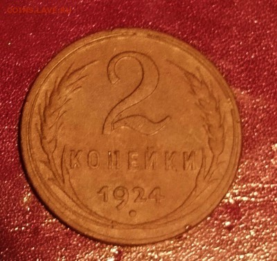 2 КОПЕЙКИ 1924 ГЛАДКИЙ ГУРТ ОТЛИЧНАЯ ДО 13.11.2015 ДО 22.30 - DSC_3191 1