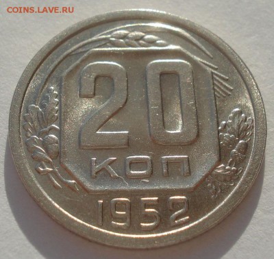 20 копеек 1952 и 1956 UNC СССР 22:00 10.11.2015 - DSC03935.JPG
