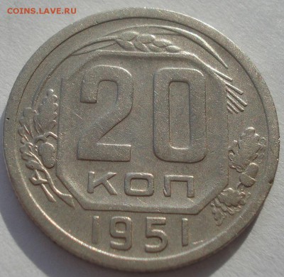 20 копеек 1951 СССР №2 22:00 10.11.2015 - DSC04812.JPG