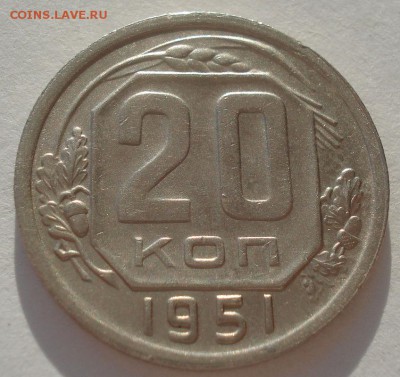 20 копеек 1951 СССР №1 22:00 10.11.2015 - DSC03928.JPG