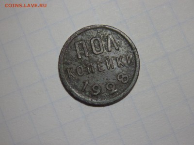Пол копейки 1928 года - PA290965.JPG