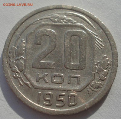 20 копеек 1950 СССР №2 22:00 10.11.2015 - DSC04804.JPG