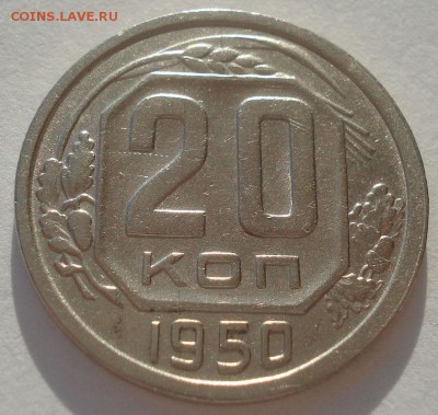 20 копеек 1950 СССР №1 22:00 10.11.2015 - DSC03923.JPG