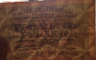 30 рублей 1919 г РСФСР до 06.11-23:00 мск - image