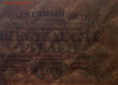 60 рублей 1919 г РСФСР до 06.11.-23:00 мск - image