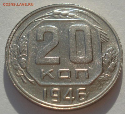 20 копеек 1945 и 1946гг СССР одним лотом 22:00 10.11.2015 - DSC03903.JPG