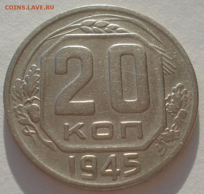 20 копеек 1945 и 1946гг СССР одним лотом 22:00 10.11.2015 - DSC03894.JPG