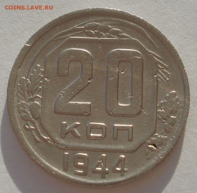 20 копеек 1944 СССР №2 22:00 10.11.2015 - DSC03887.JPG