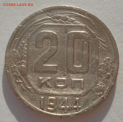 20 копеек 1944 СССР №1 22:00 10.11.2015 - DSC03880.JPG
