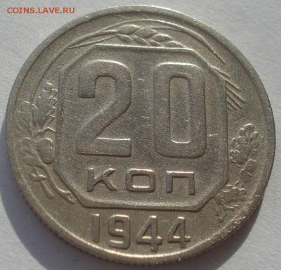 20 копеек 1944 СССР 22:00 10.11.2015 - DSC04796.JPG